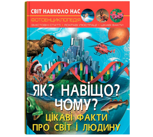 Фотоенциклопедія А4 Світ навколо нас Як? Навіщо? Чому?