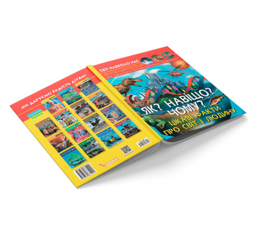 Фотоенциклопедія А4 Світ навколо нас Як? Навіщо? Чому?