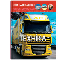 Фотоенциклопедія А4 Світ навколо нас Техніка