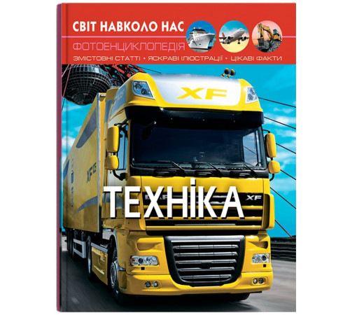 Фотоенциклопедія А4 Світ навколо нас Техніка