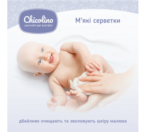 Вологі серветки для новонароджених Chicolino з клапаном 120 шт