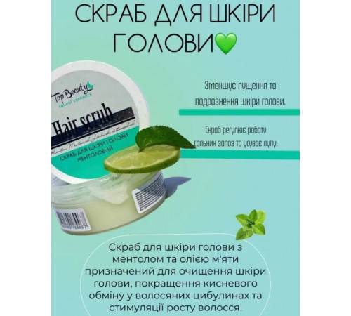 Скраб для кожи головы Top Beauty Ментоловый 250 мл