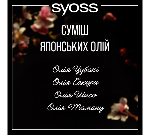 Шампунь Syoss Oleo Intense 440 мл