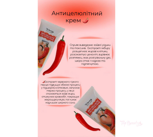 Антицелюлітний крем Top Beauty з перцем чилі 100 мл