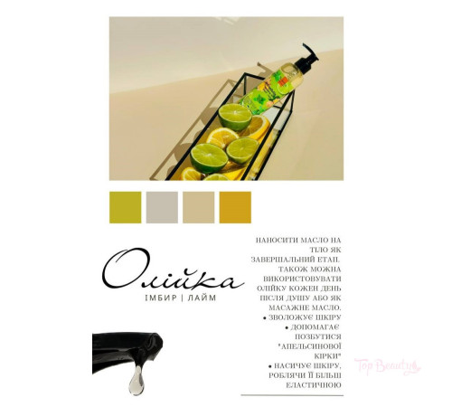 Олія масажна антицелюлітна Top Beauty Імбир-Лайм 200 мл