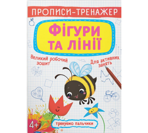 Прописи-тренажер Crystal Book Фігури та лінії 4+