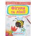 Прописи-тренажер Crystal Book Фігури та лінії 4+