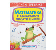 Прописи-тренажер Crystal Book Математика навчаємося писати цифри 4+