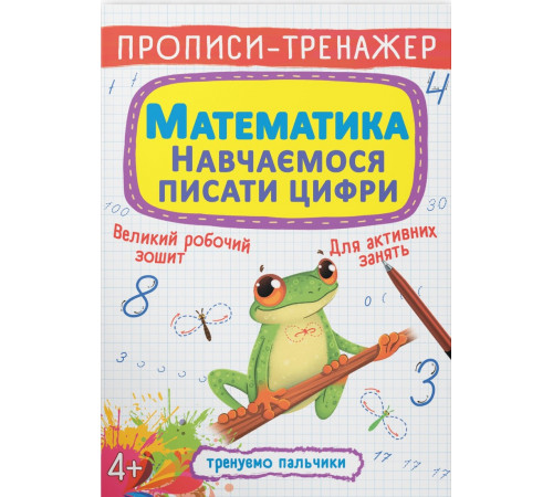 Прописи-тренажер Crystal Book Математика навчаємося писати цифри 4+