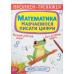 Прописи-тренажер Crystal Book Математика навчаємося писати цифри 4+
