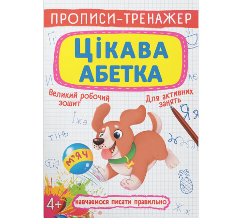 Прописи-тренажер Crystal Book Цікава Абетка 4+