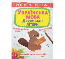 Прописи-тренажер Crystal Book Українська мова друковані літери 4+