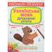 Прописи-тренажер Crystal Book Українська мова друковані літери 4+