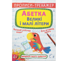Прописи-тренажер Crystal Book Абетка Великі і малі літери 4+