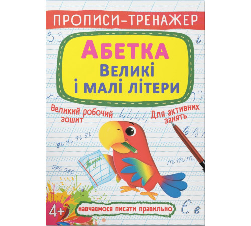 Прописи-тренажер Crystal Book Абетка Великі і малі літери 4+
