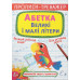 Прописи-тренажер Crystal Book Абетка Великі і малі літери 4+