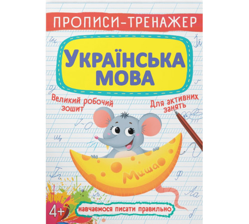 Прописи-тренажер Crystal Book Українська мова 4+