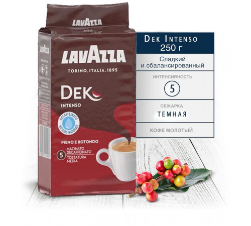 Кофе молотый без кофеина LavAzza Dek Intenco 250 г