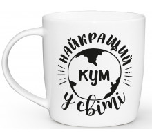 Чашка Kvarta бочка Найкращий кум у світі, в коробці 360 мл