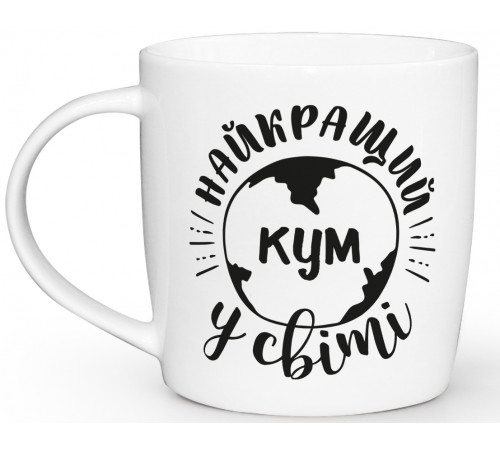 Чашка Kvarta бочка Найкращий кум у світі, в коробці 360 мл