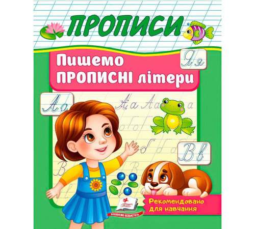 Прописи Пегас Прописи Пегас