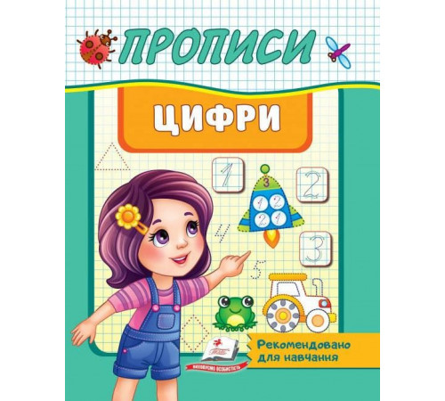 Прописи Пегас Прописи Пегас