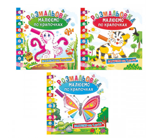 Розмальовка дитяча Апельсин РМ-63 Малюємо по крапочках в асортименті