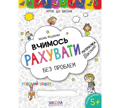 Крок до школи Вчимося рахувати без проблем Василь Федієнко