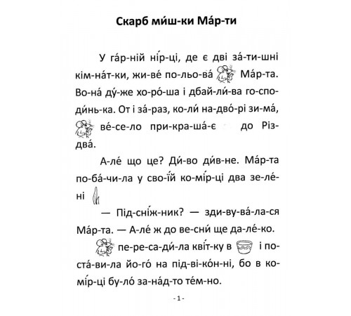 Чтение по складам Талант Сокровище мышки Марты