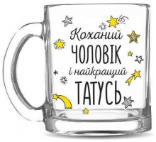 Чашка стеклянная Kvarta Любимый муж и самый лучший папа, в коробке 320 мл