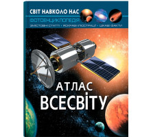 Фотоенциклопедія А4 Світ навколо нас Атлас Всесвіту