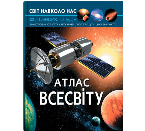 Фотоенциклопедія А4 Світ навколо нас Атлас Всесвіту