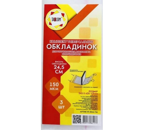 Комплект обкладинок регульованих Tascom 2044-ТМ для робочих зошитів, посібників 245 х 430 мм 3 шт Комплект обкладинок регульованих Tascom 2044-ТМ для робочих зошитів, посібників 245 х 430 мм 3 шт