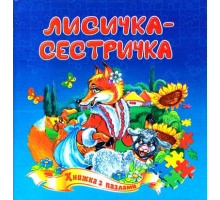 Книжка з пазлами А5 Лисичка-сестричка