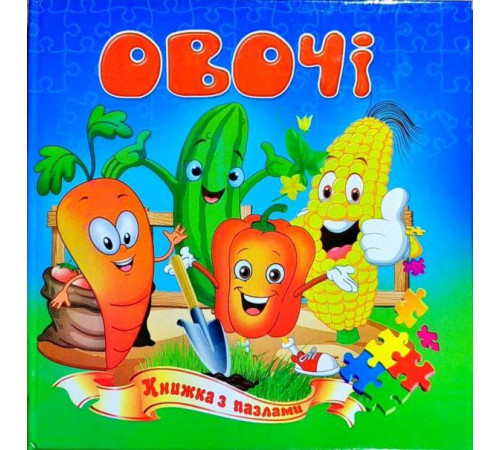 Книжка з пазлами А5 Овочі