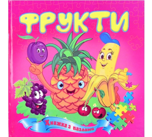 Книжка з пазлами А5 Фрукти
