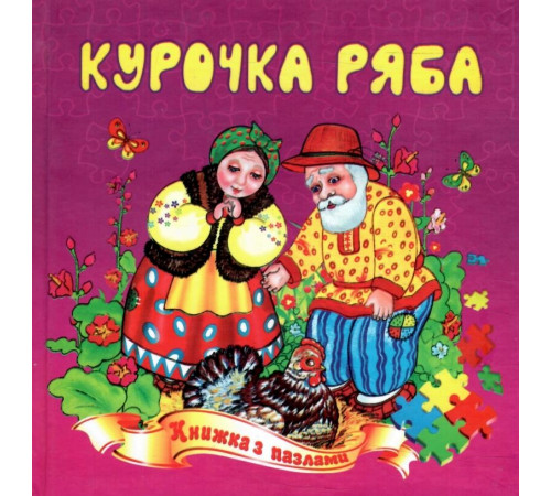 Книжка з пазлами А5 Курочка ряба