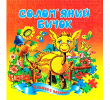 Книжка з пазлами А5 Солом'яний бичок