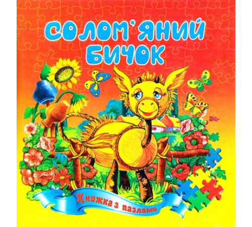 Книжка з пазлами А5 Солом'яний бичок