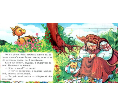 Книжка з пазлами А5 Солом'яний бичок