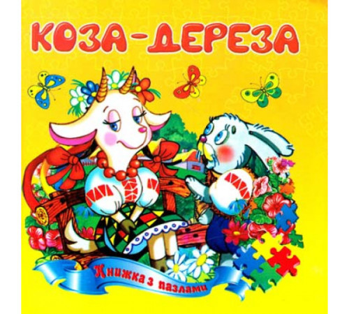 Книжка з пазлами А5 Коза дереза