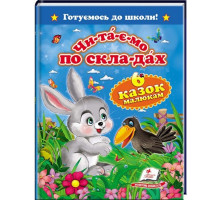 Книга Пегас Читаємо по складах 6 казок малюкам