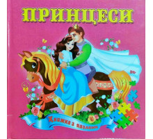 Книжка з пазлами А5 Принцеси