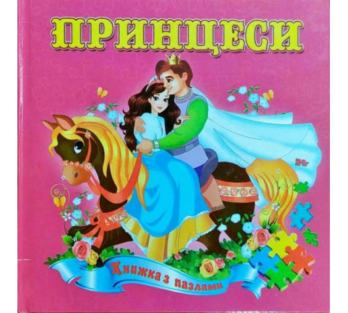 Книжка з пазлами А5 Принцеси