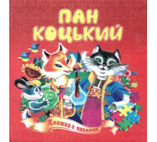 Книжка з пазлами А5 Пан Коцький