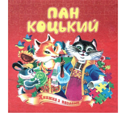 Книжка з пазлами А5 Пан Коцький