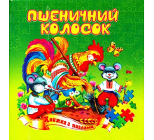Книжка з пазлами А5 Пшеничний колосок