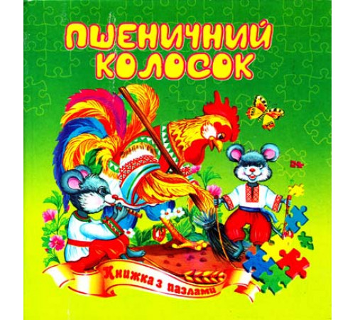 Книжка з пазлами А5 Пшеничний колосок
