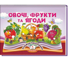 Книжка-панорамка Пегас Овочі, фрукти та ягоди