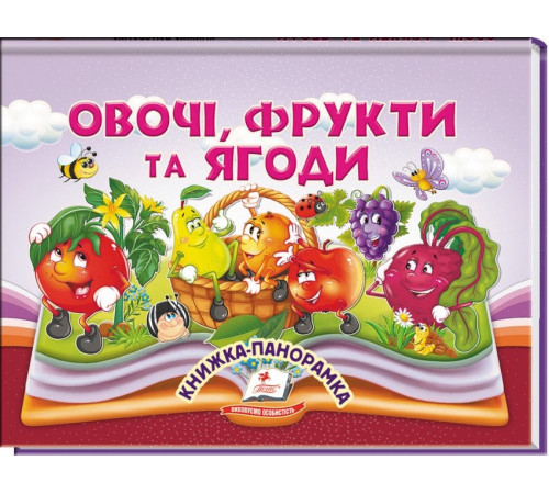 Книжка-панорамка Пегас Овочі, фрукти та ягоди